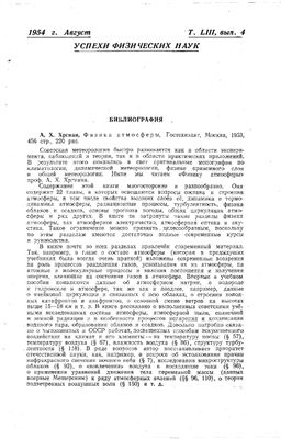 Айзенштат Б.А., Бугаев В.А., Джорджио В.А. Рецензия на книгу 'А.Х. Хргиан, Физика атмосферы, 1953'