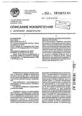 Авторское свидетельство SU 1813612 А1. Устройство для магнитно-абразивной обработки