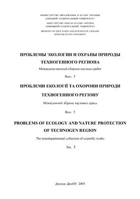 Проблеми екології та охорони природи техногенного регіону