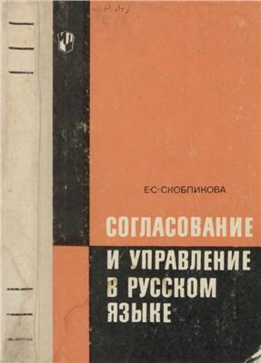 Скобликова Е.С. Согласование и управление в русском языке
