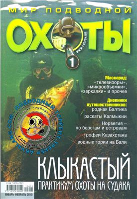 Мир подводной охоты 2010 №01
