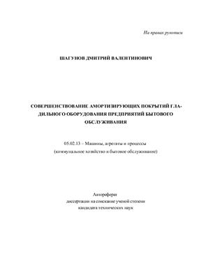 Автореферат диссертации - Совершенствование амортизирующих покрытий гладильного оборудования предприятий бытового обслуживания