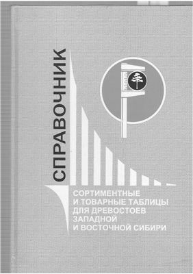 Сортиментные и товарные таблицы для древостоев Западной Сибири