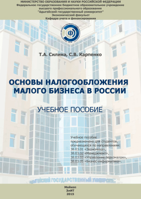 Силина Т.А., Карпенко С.В. Основы налогообложения малого бизнеса в России