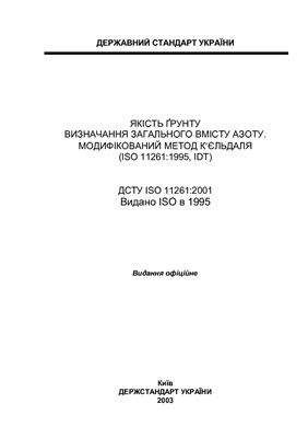 ДСТУ ISO 11261: 2001 Якість ґрунту. Визначання загального вмісту азоту. Модифікований метод К'єльдаля