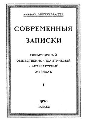 Современные Записки 1920 №01