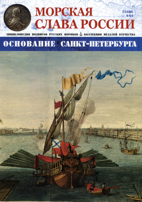 Морская Слава России 2015 №06 Основание Санкт-Петербурга