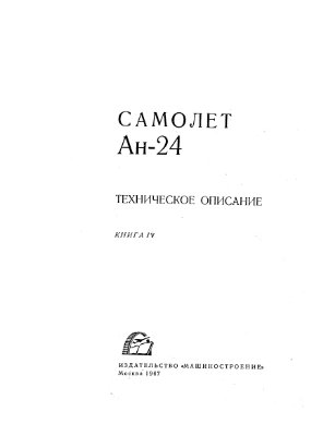 Белолипецкий А.Я. (отв.ред) Техническое описание Ан-24. Книга IV