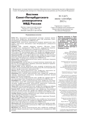 Вестник Санкт-Петербургского университета МВД России 2015 №03