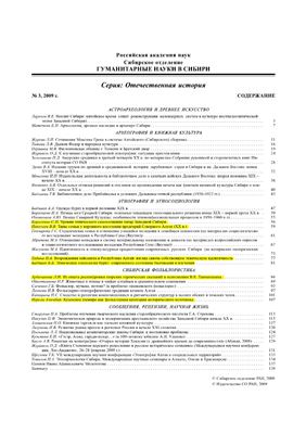 Гуманитарные науки в Сибири 2009 №03 Серия Отечественная история