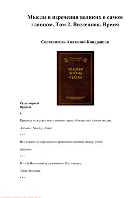 Кондрашов А. Мысли и изречения великих о самом главном. Вселенная. Время. Том 2