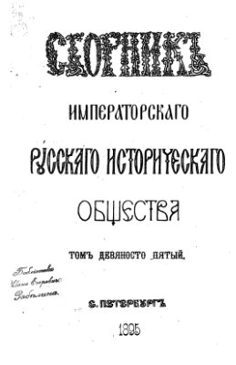 Сборник Императорского Русского Исторического Общества 1895 №095