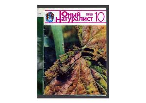 Юный натуралист 1986 №10