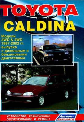 Toyota Caldina. Модели 2WD & 4WD 1997-2002 гг. выпуска. Устройство, техническое обслуживание и ремонт