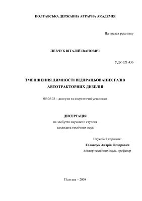 Левчук В. І. Зменшення димності відпрацьованих газів автотракторних дизелів