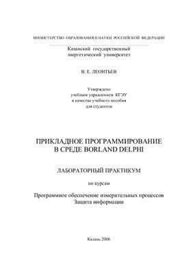 Леонтьев В.Е. Прикладное программирование в среде Borland Delphi