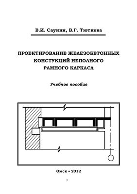 Саунин В.И., Тютнева В.Г. Проектирование железобетонных конструкций неполного рамного каркаса