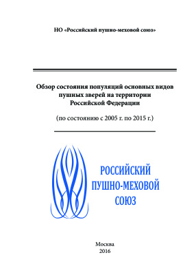 Обзор состояния популяций основных видов пушных зверей на территории Российской Федерации (по состоянию с 2005 г. по 2015 г.)