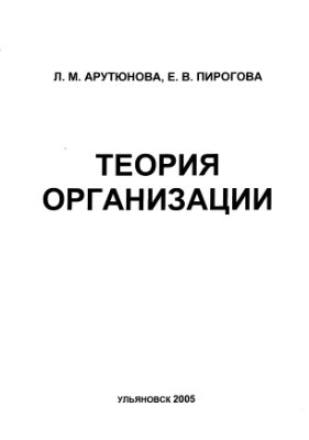Арутюнова Л.М., Пирогова Е.В. Теория организации