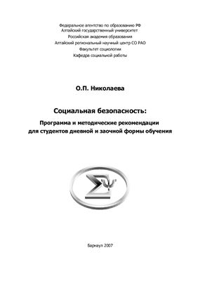 Николаева О.П.Социальная безопасность. Программа и методические рекомендации для студентов дневной и заочной формы обучения