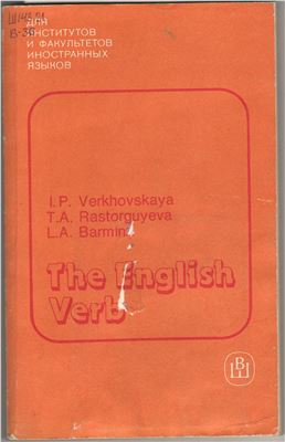 Верховская И.П. The English Verb / Английский глагол. Трудности употребления в речи