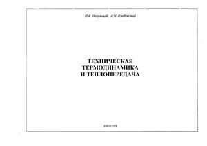 Недужий И.А., Алабовский А.Н.Техническая термодинамика и теплопередача