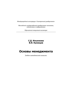 Ильенкова С.Д., Кузнецов В.И. Основы менеджмента: Учебно-методический комплекс