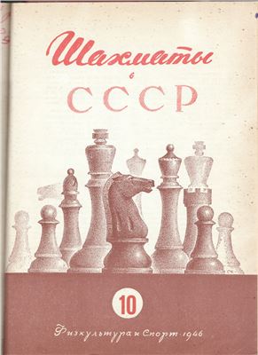 Шахматы в СССР 1946 №10