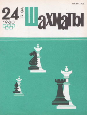 Шахматы Рига 1980 №24 декабрь