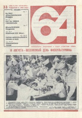 64 - Шахматное обозрение 1976 №33 (424)