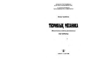 Касабеков М. Теориялық механика