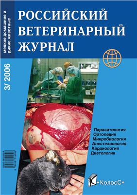 Российский ветеринарный журнал. Мелкие домашние и дикие животные 2006 №03