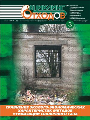 Рециклинг отходов 2007 №03