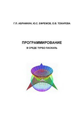 Абрамкин Г.П., Ефремов Ю.С., Токарева О.В. Программирование в среде Турбо Паскаль