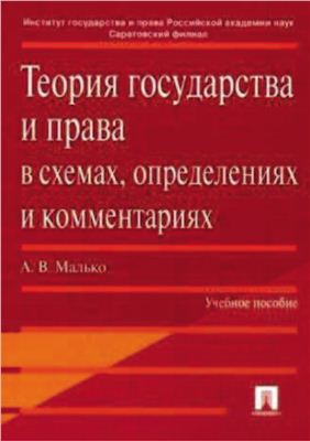 Малько А.В. Теория государства и права в схемах, определениях и комментариях