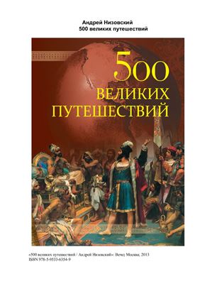 Низовский Андрей. 500 великих путешествий