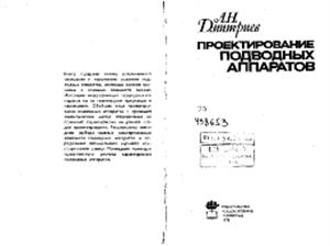 Дмитриев А.Н. Проектирование подводных аппаратов