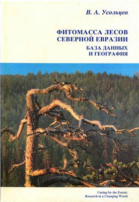 Усольцев В.А. Фитомасса лесов Северной Евразии: База данных и география