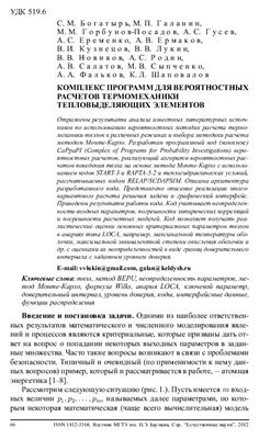 Вестник МГТУ им. Н.Э. Баумана, 2012 год. Комплекс программ для вероятностных расчетов термомеханики тепловыделяющих элементов