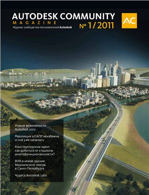 Autodesk community magazine 2011 №01
