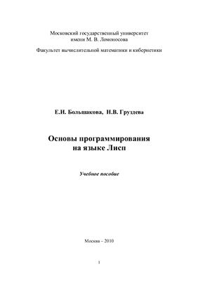 Большакова Е.И., Груздева Н.В. Основы программирования на языке Лисп