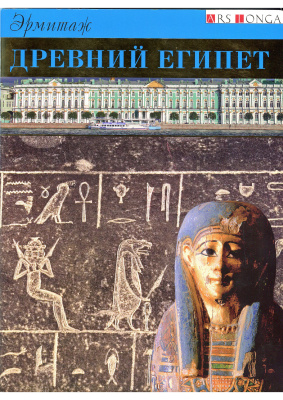 Большаков А.О. Древний Египет. Государственный Эрмитаж