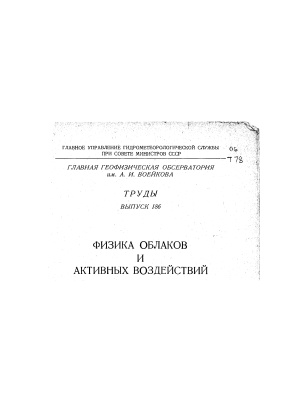 Труды главной геофизической обсерватории им. А.И. Воейкова 1965 №186 Физика облаков и активных воздействий