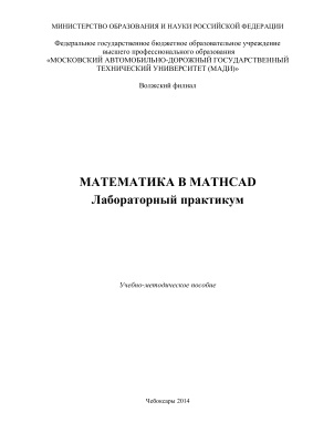 Дмитриева Т.В., Игошкина Н.Г., Максимова А.П. (сост.) Математика в MathCad. Лабораторный практикум
