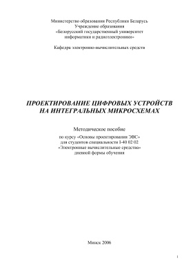 Таранов Г.В. и др. Проектирование цифровых устройств на интегральных микросхемах