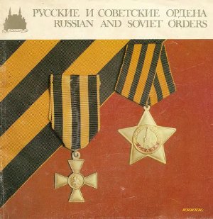 Дуров В.А. Русские и советские ордена