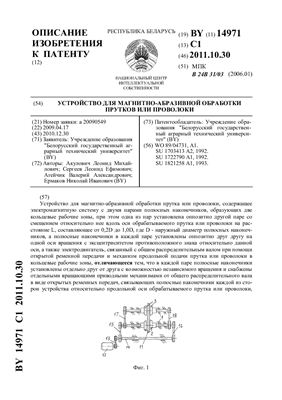 Патент на изобретение BY 14971 C1. Устройство для магнитно-абразивной обработки прутков или проволоки