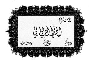Ahmad al-Mufti - Al-Murshid ila al-Khatt al-Diwani
