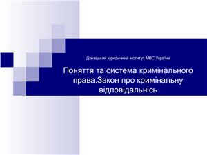 Поняття та система кримінального права. Закон про кримінальну відповідальнісь