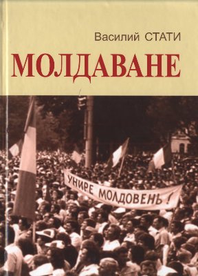 Стати Василий. Молдаване: Историческое и этнополитическое исследование